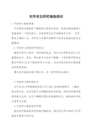 初学者怎样把瑜伽练好