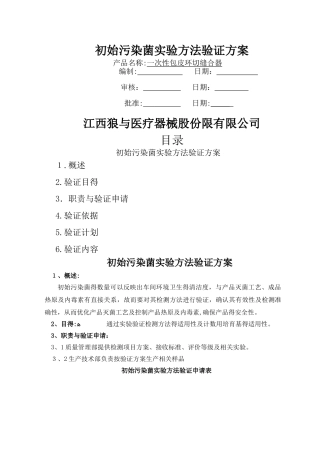 初始污染菌实验方法验证