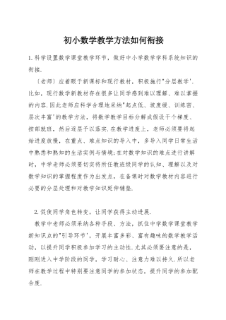 初小数学教学方法如何衔接