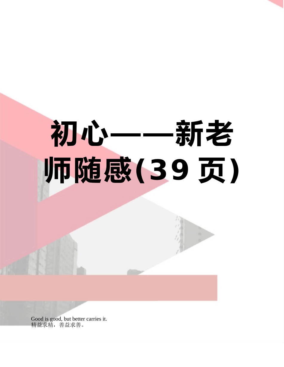 初心——新教师随感_第1页