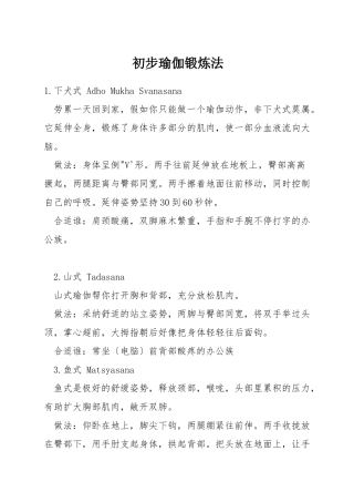 初步瑜伽锻炼法