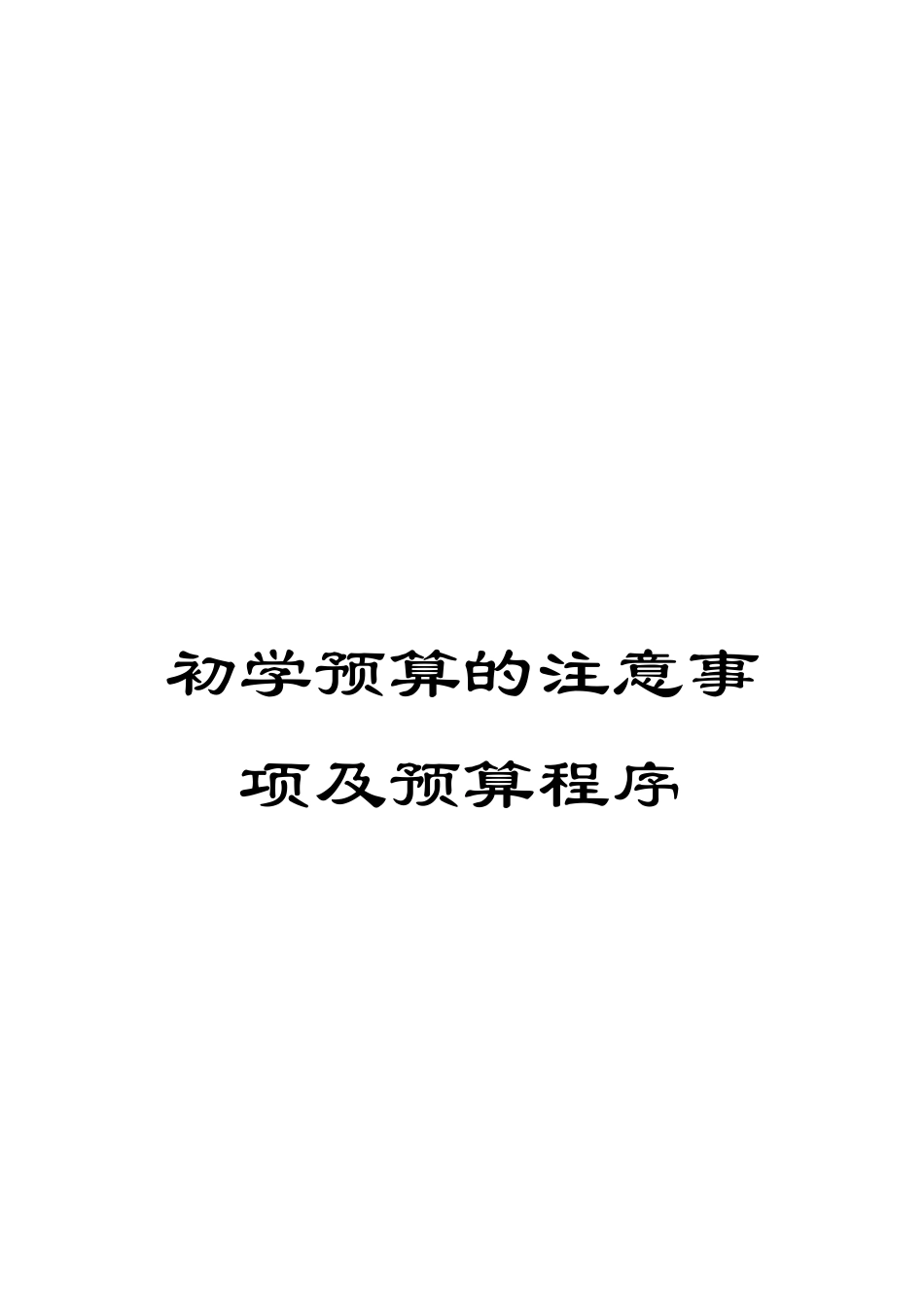 初学预算的注意事项及预算程序_第1页