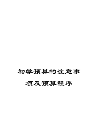 初学预算的注意事项及预算程序