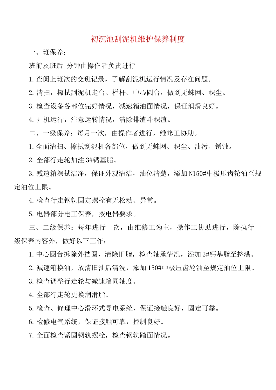 初沉池刮泥机维护保养制度_第1页