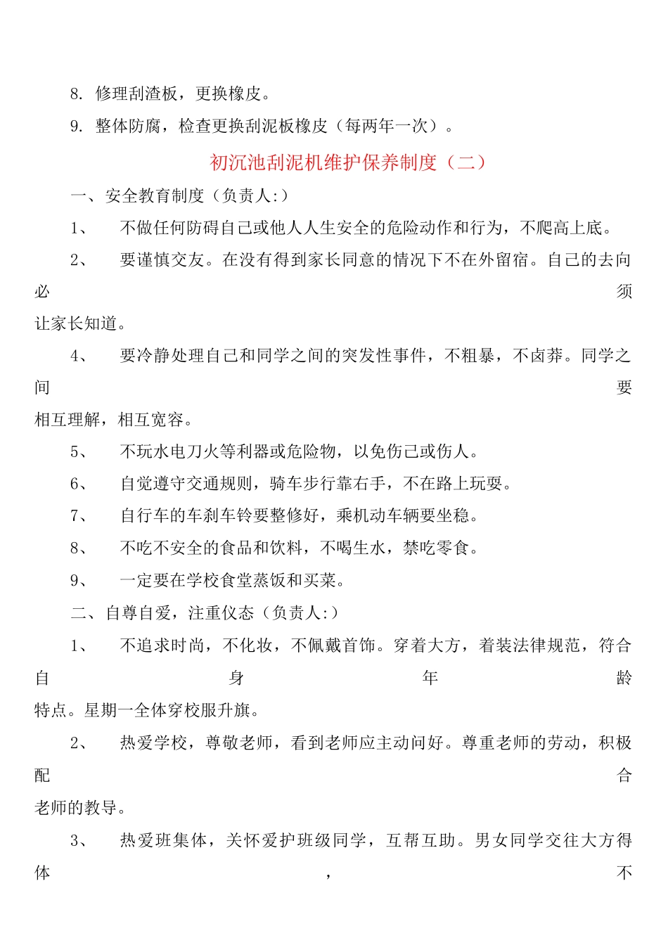 初沉池刮泥机维护保养制度_第2页