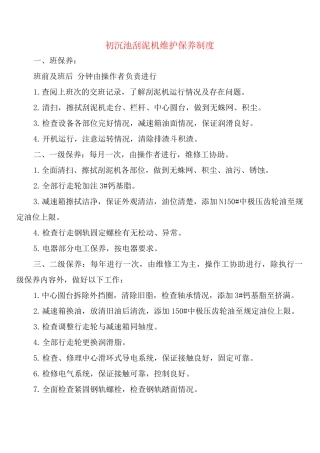 初沉池刮泥机维护保养制度