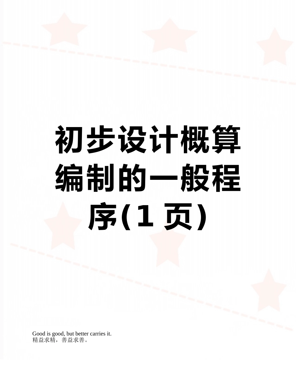 初步设计概算编制的一般程序_第1页