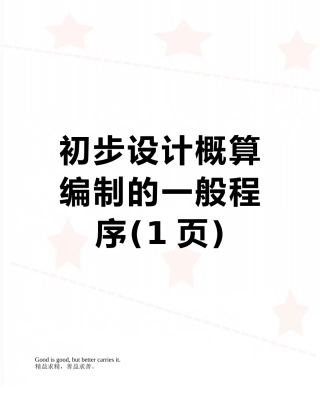 初步设计概算编制的一般程序