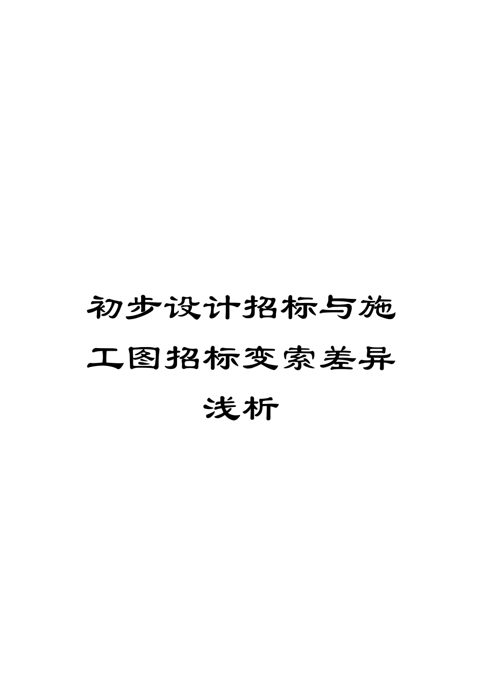 初步设计招标与施工图招标变索差异浅析_第1页