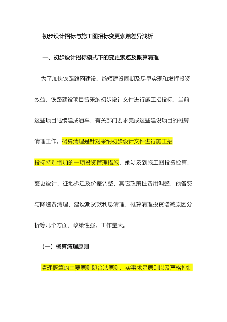 初步设计招标与施工图招标变索差异浅析_第2页