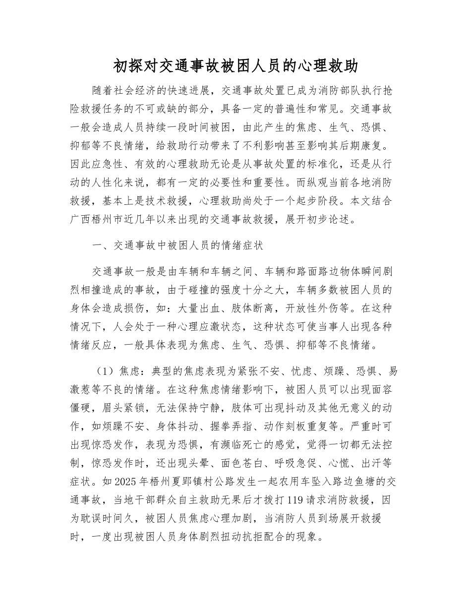 初探对交通事故被困人员的心理救助_第1页