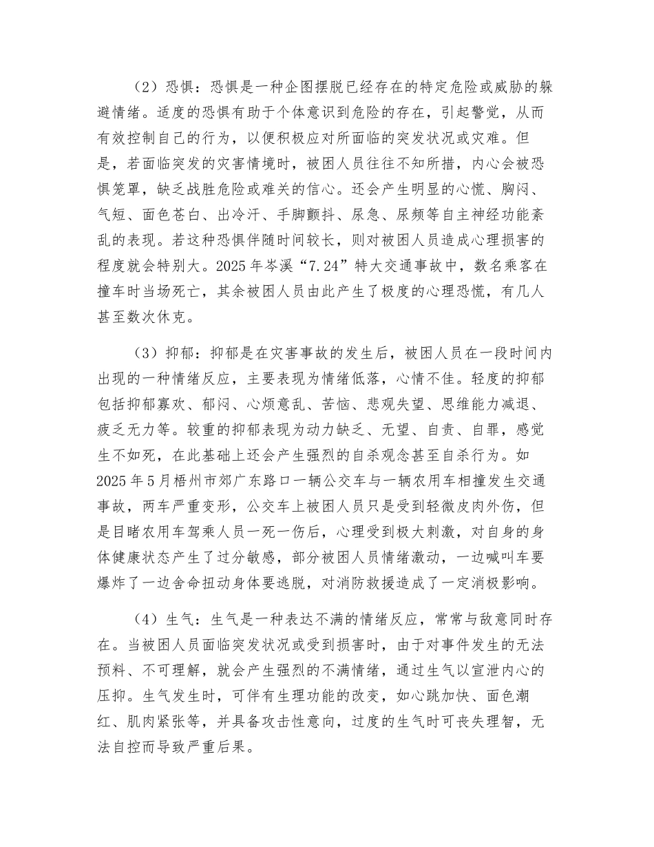 初探对交通事故被困人员的心理救助_第2页