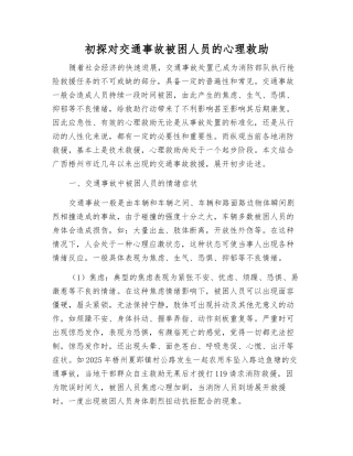 初探对交通事故被困人员的心理救助