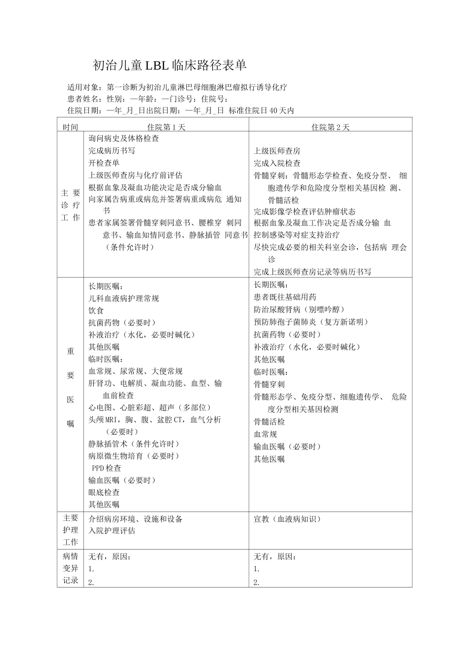 初治儿童LBL临床路径表单_第1页