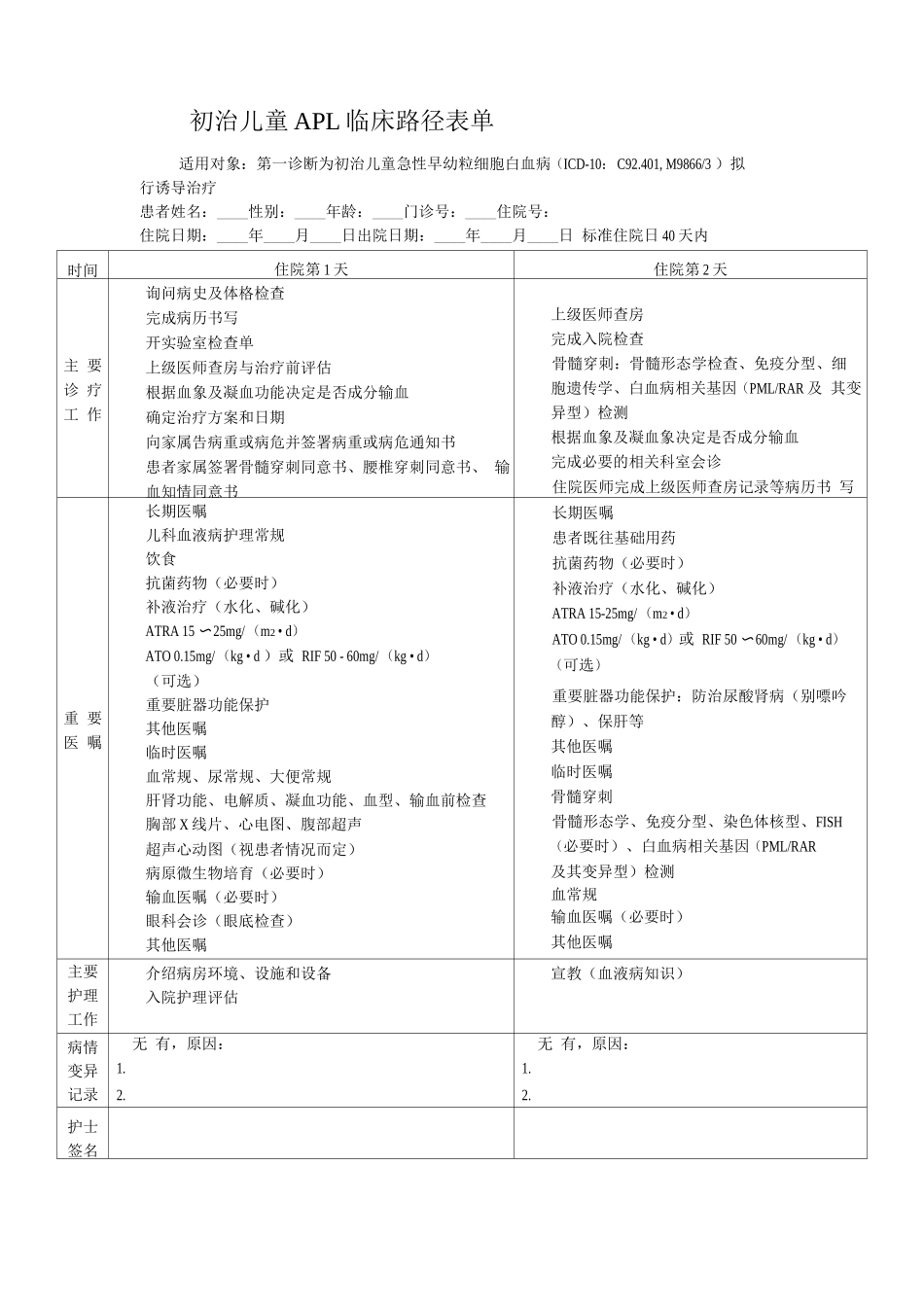 初治儿童APL临床路径表单_第1页