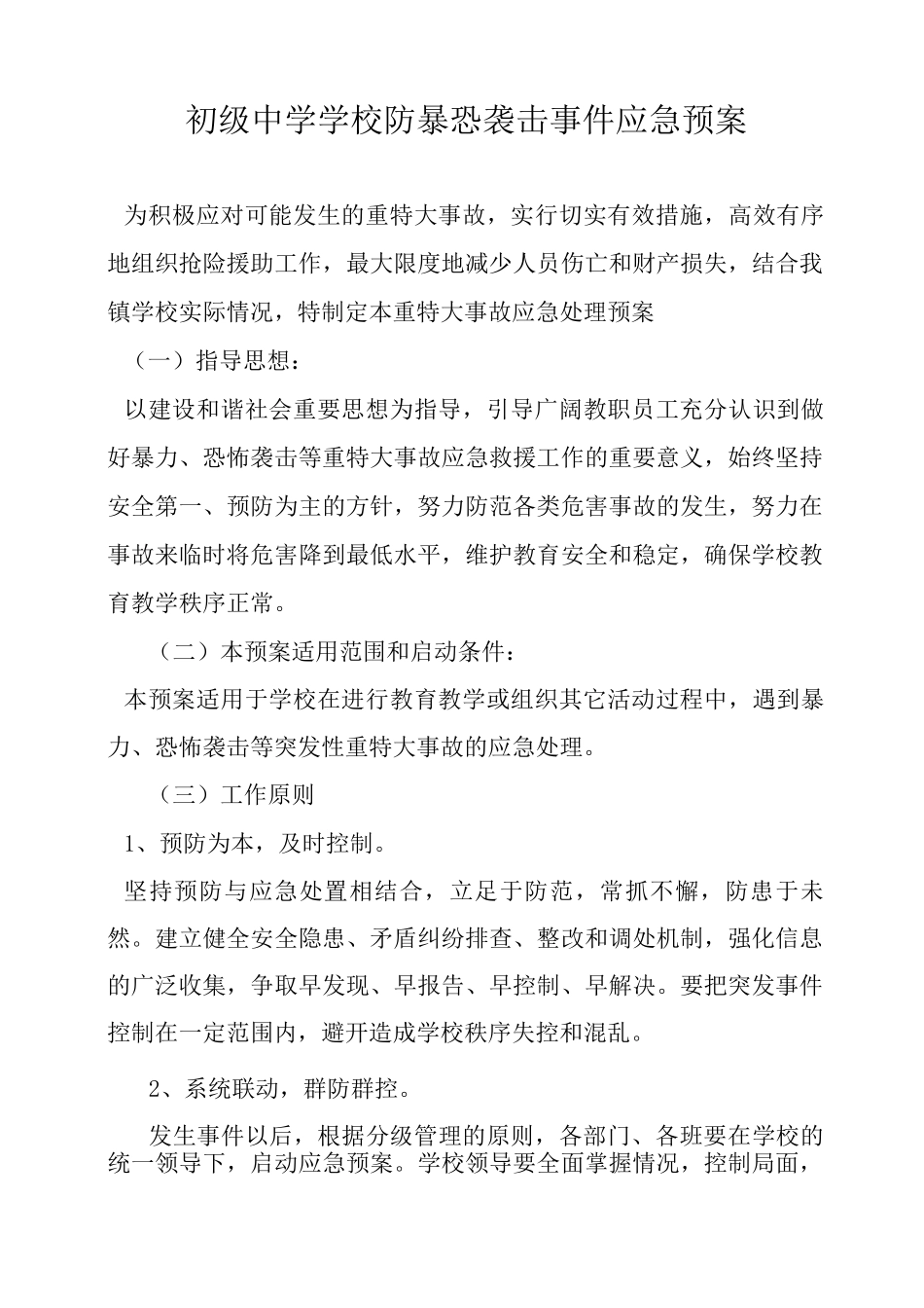 初级中学学校防暴恐袭击事件应急预案_第1页