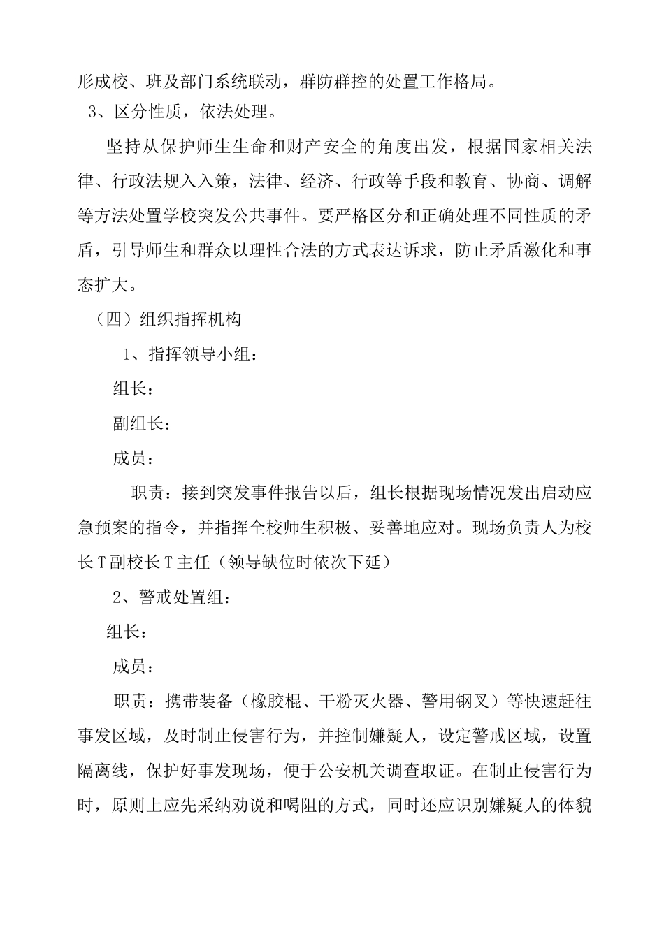 初级中学学校防暴恐袭击事件应急预案_第2页