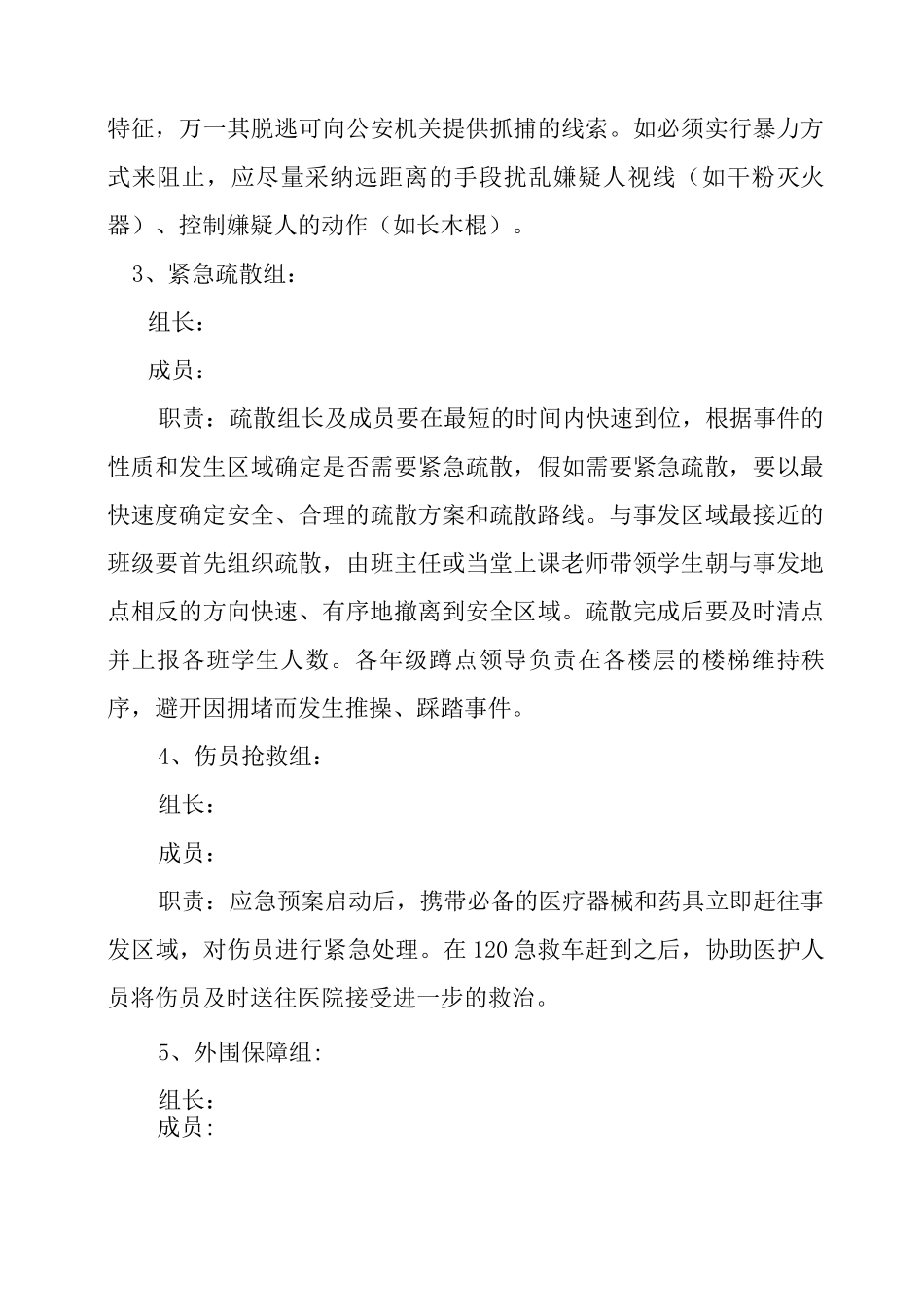 初级中学学校防暴恐袭击事件应急预案_第3页