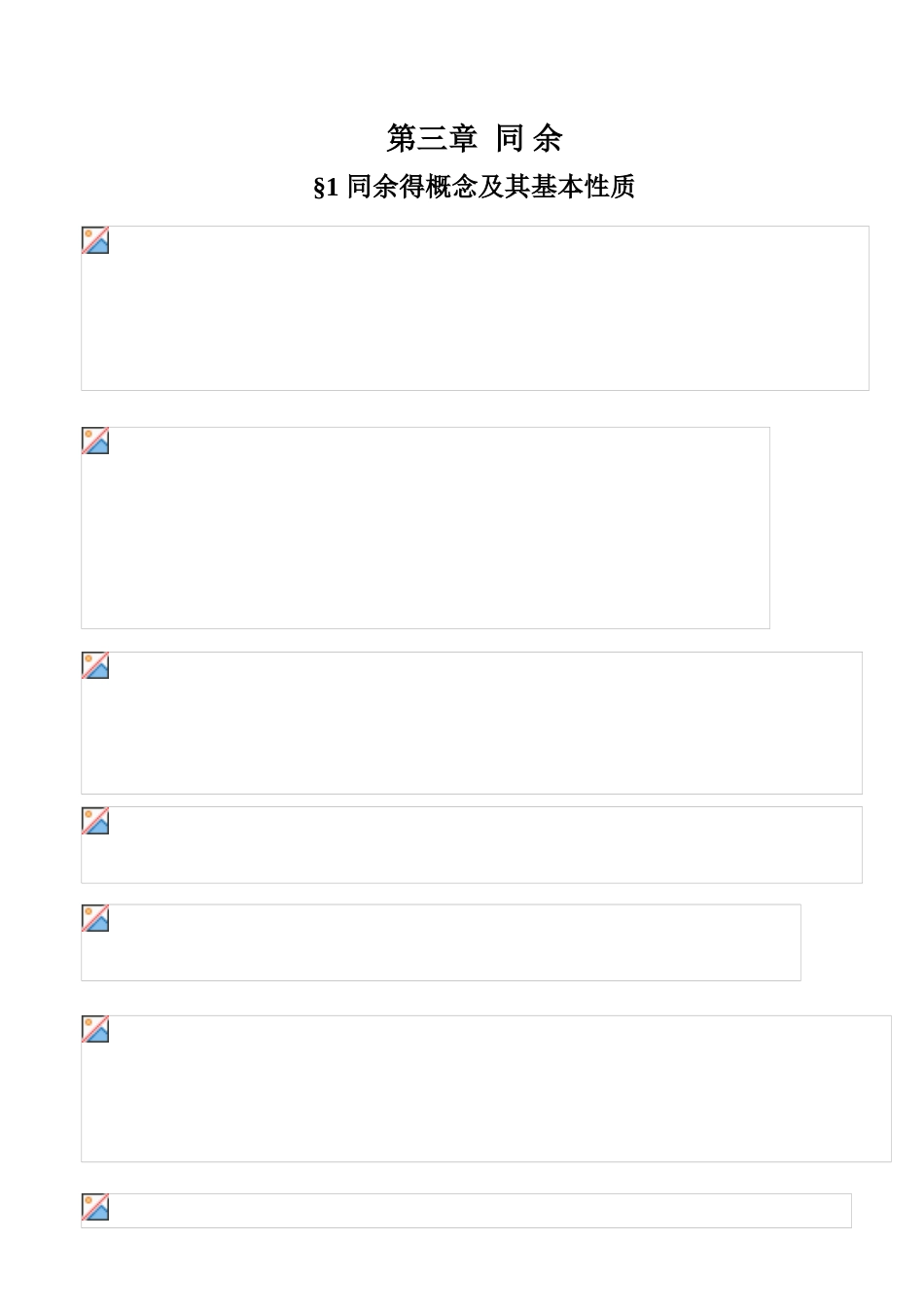 初等数论-第三章-同余_第1页