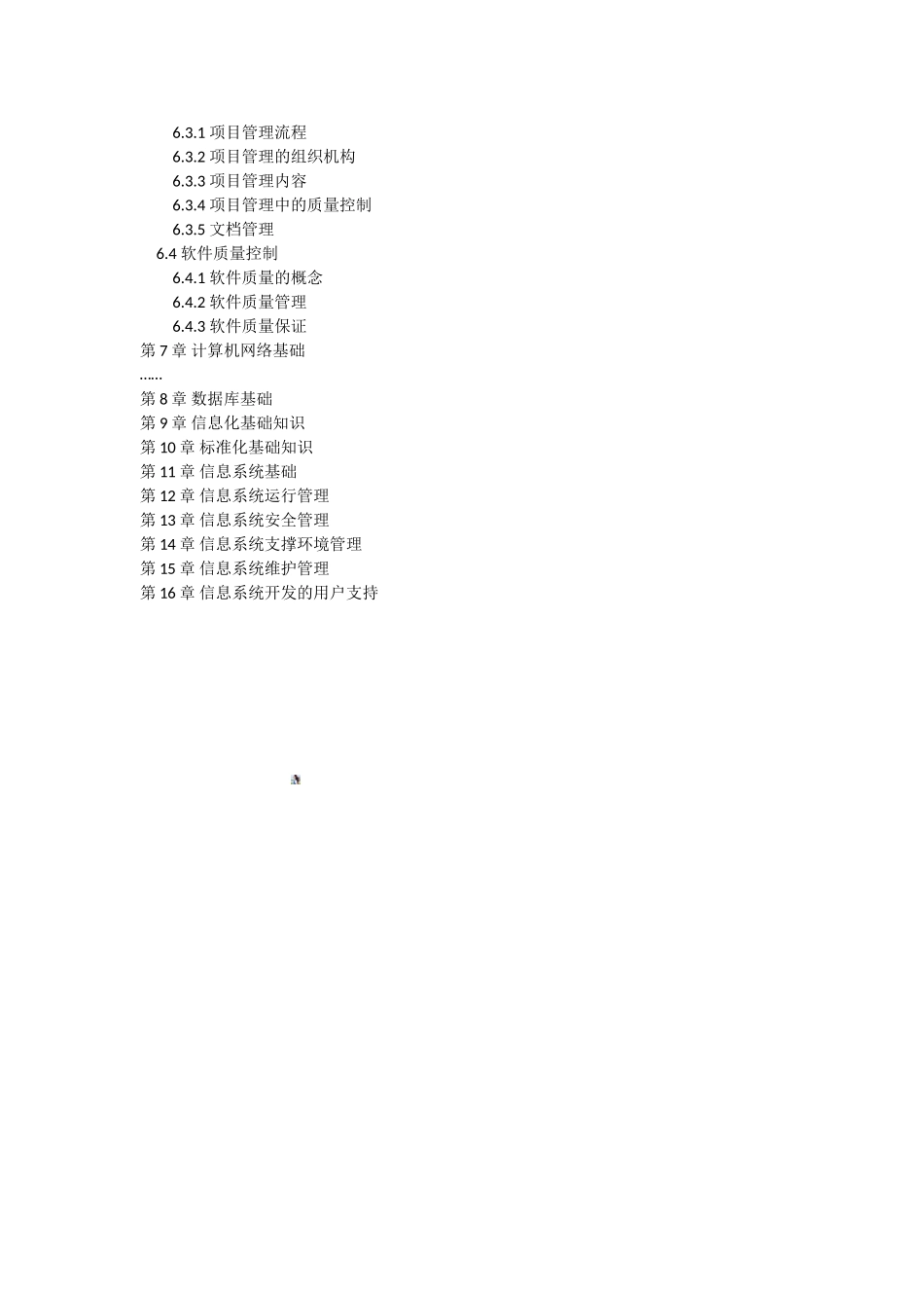 初级-信息系统-《信息系统运行管理员教程》目录_第3页