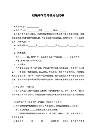 初级中学教师聘用合同书