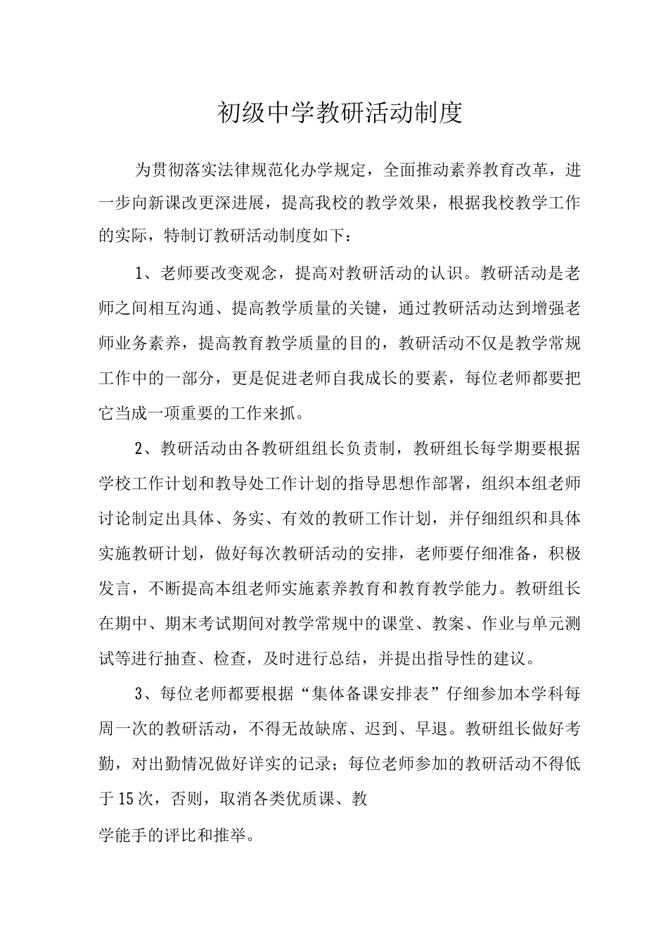 初级中学教研活动制度_第1页