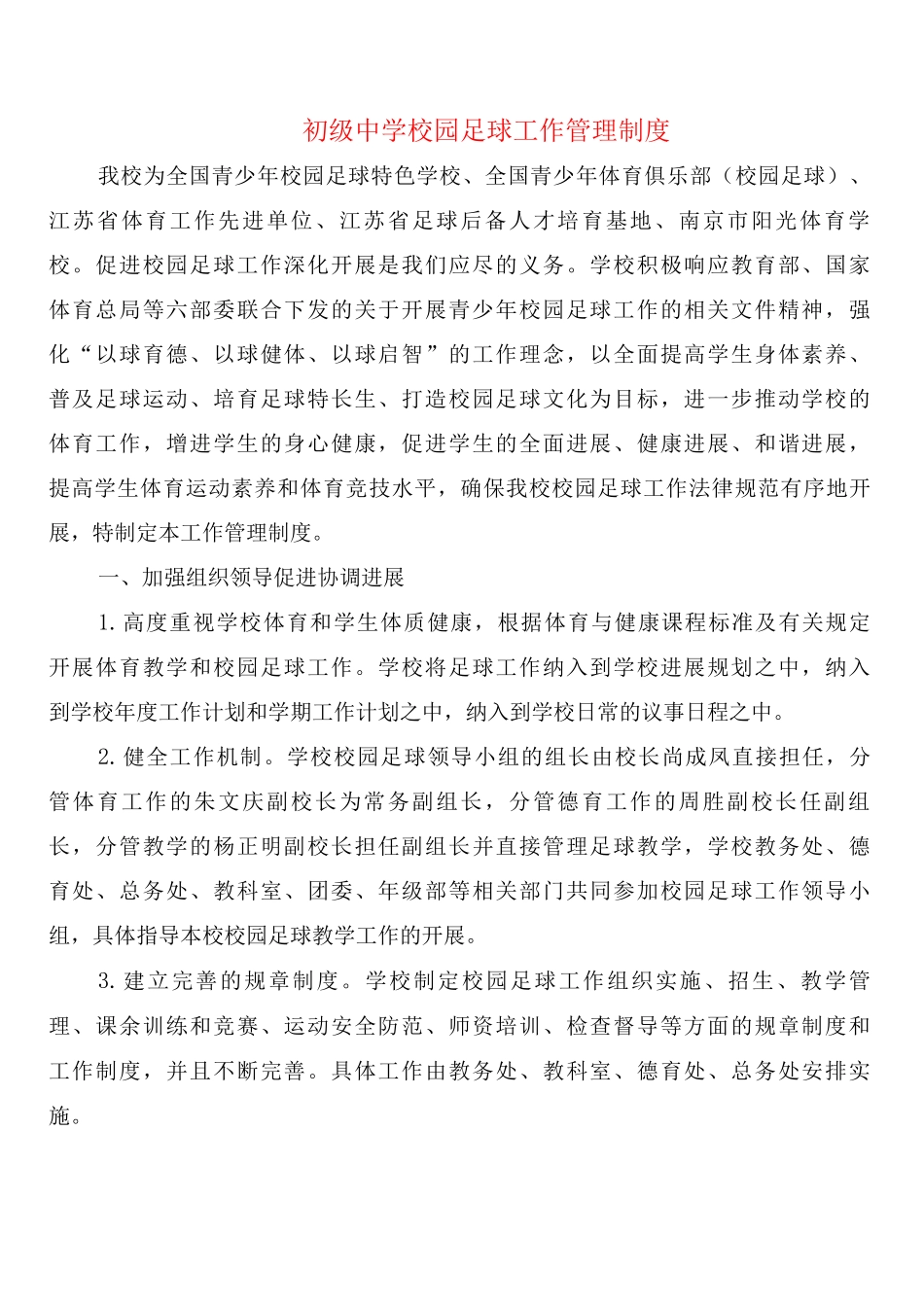 初级中学校园足球工作管理制度_第1页