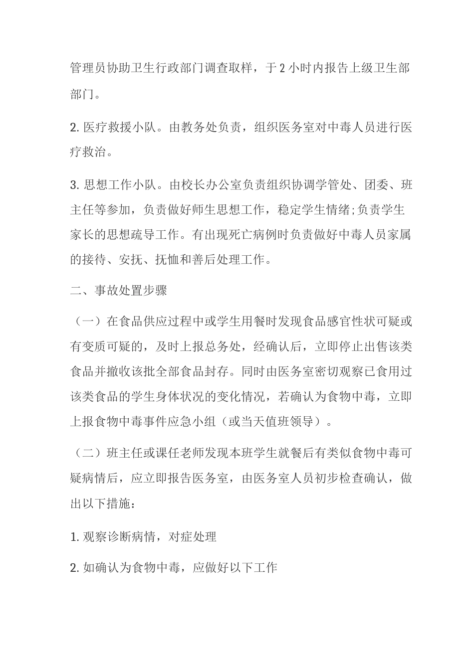 初级中学食品中毒事件应急预案_第2页