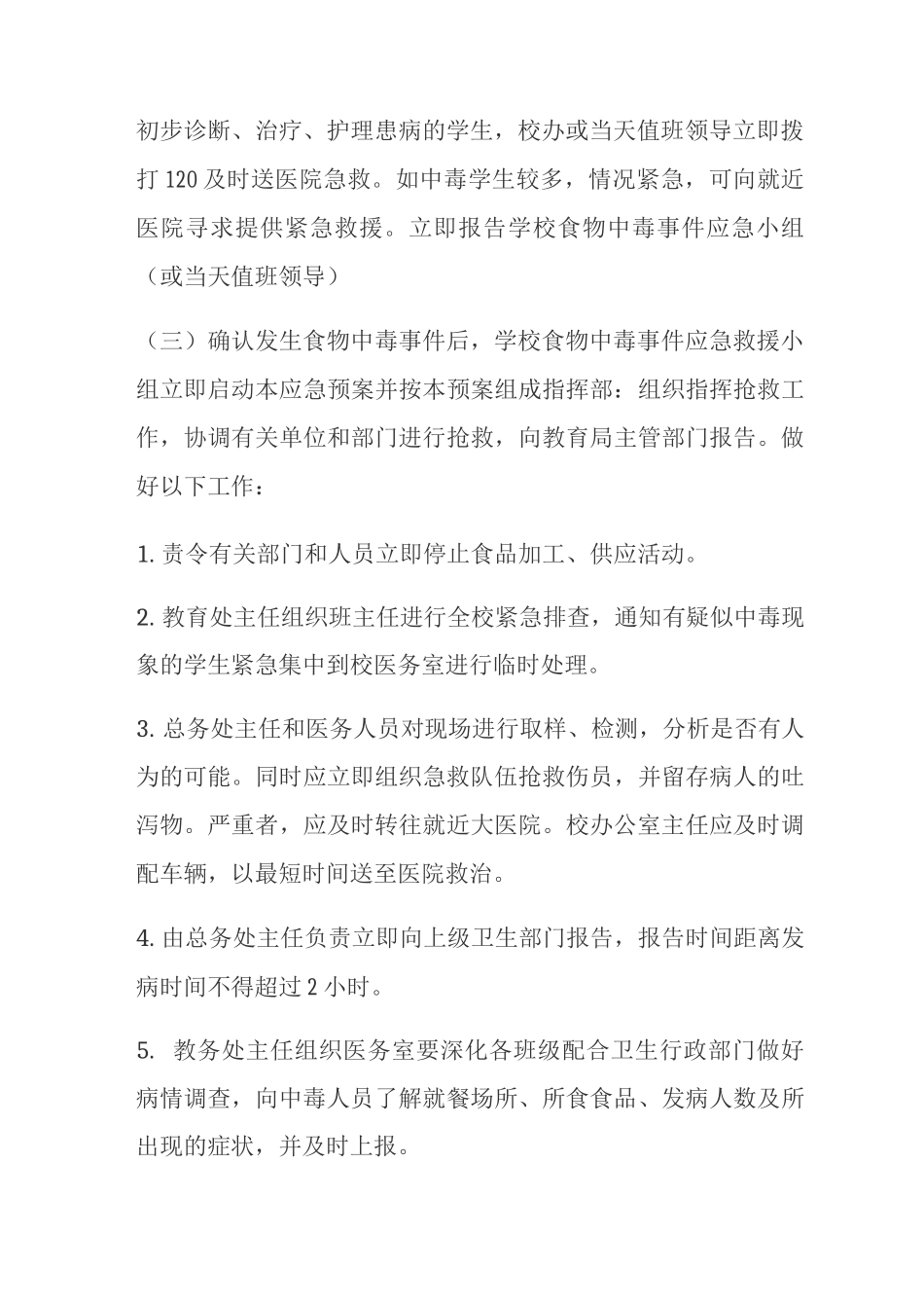 初级中学食品中毒事件应急预案_第3页