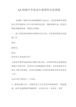 初级中学食品中毒事件应急预案