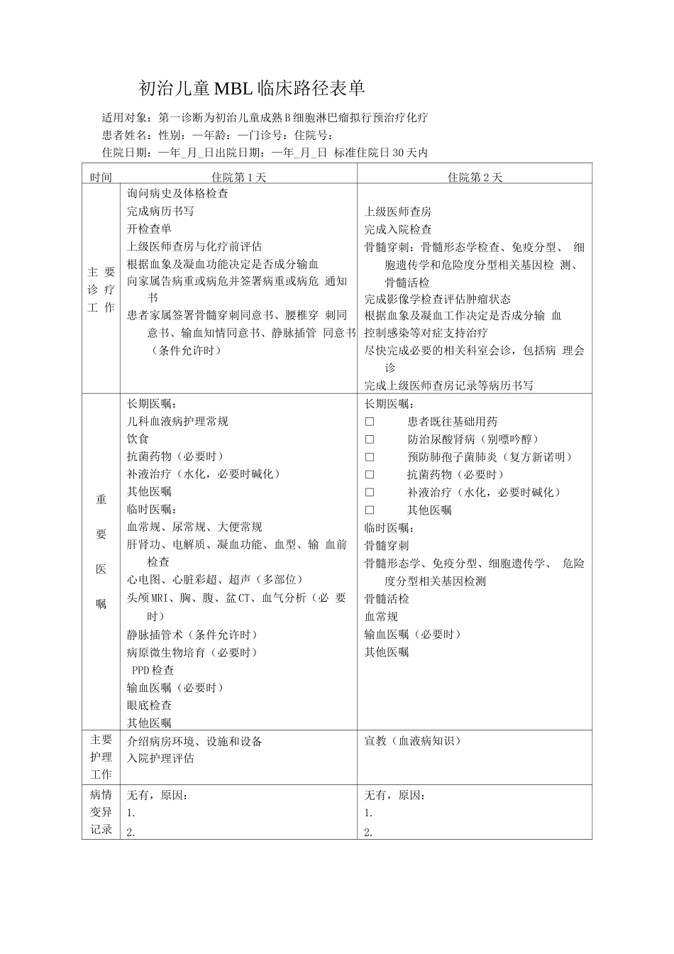 初治儿童MBL临床路径表单_第1页