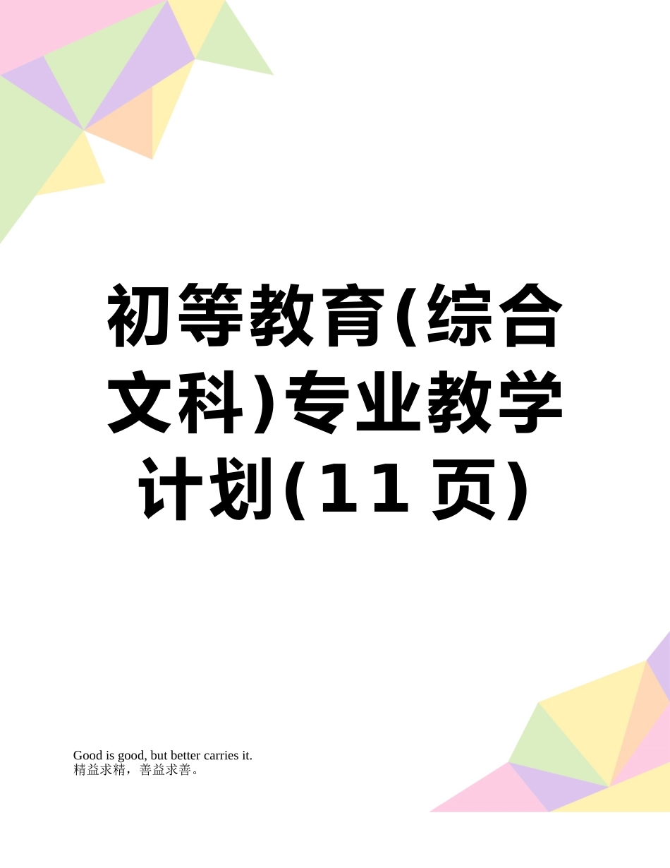 初等教育专业教学计划_第1页