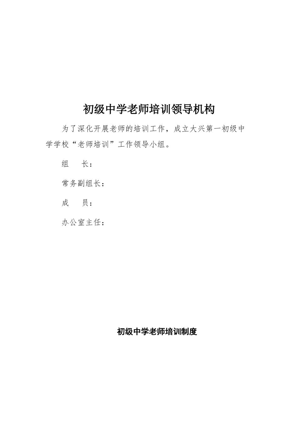 初级中学教师培训制度_第1页