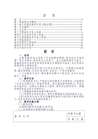 初级中学篮球校本课程