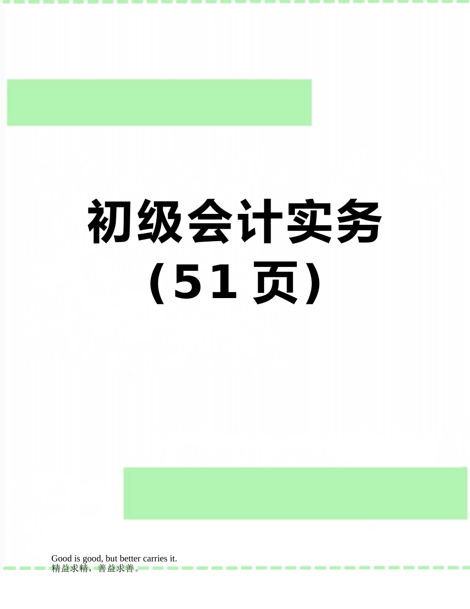 初级会计实务_第1页