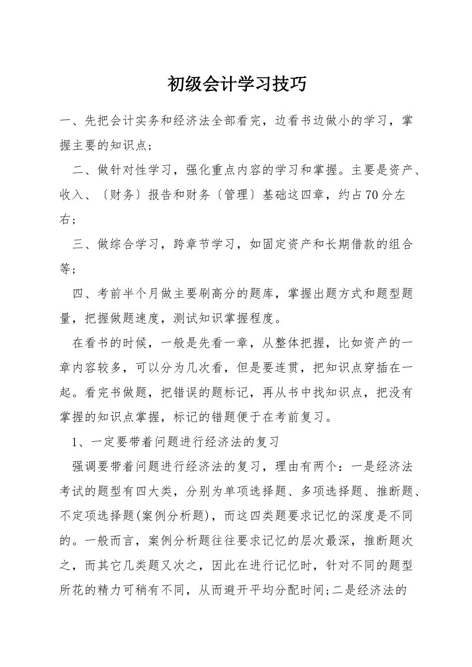 初级会计学习技巧_第1页