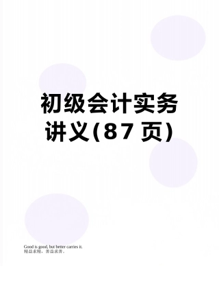 初级会计实务讲义
