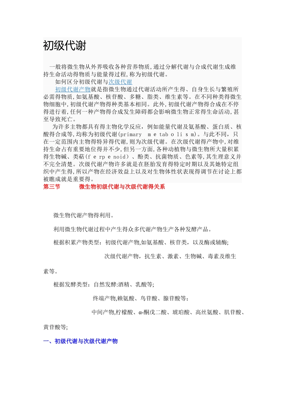 初级代谢与次级代谢之间的关系_第1页