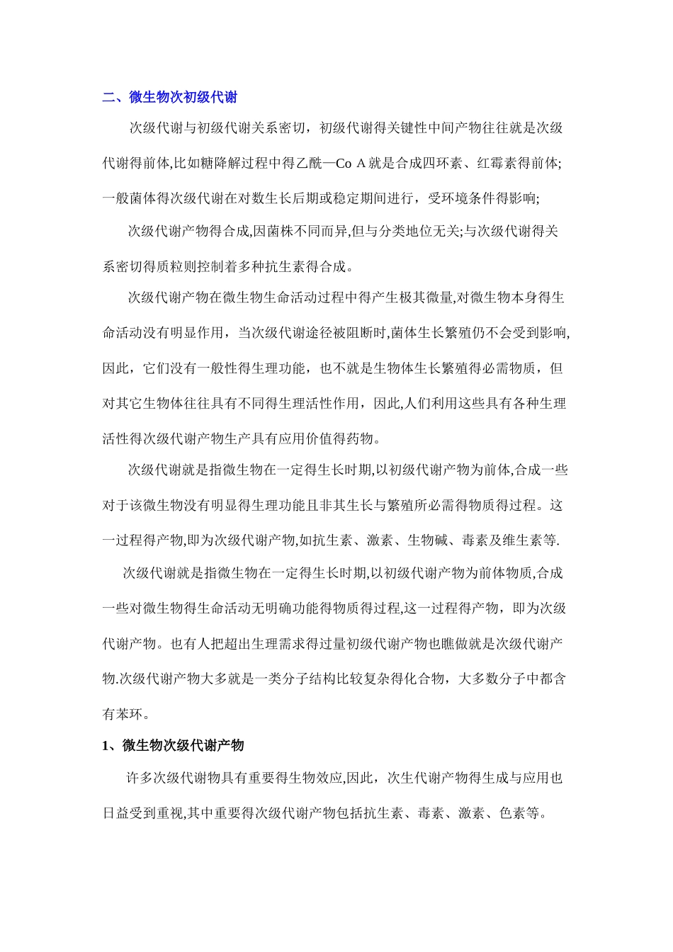 初级代谢与次级代谢之间的关系_第3页