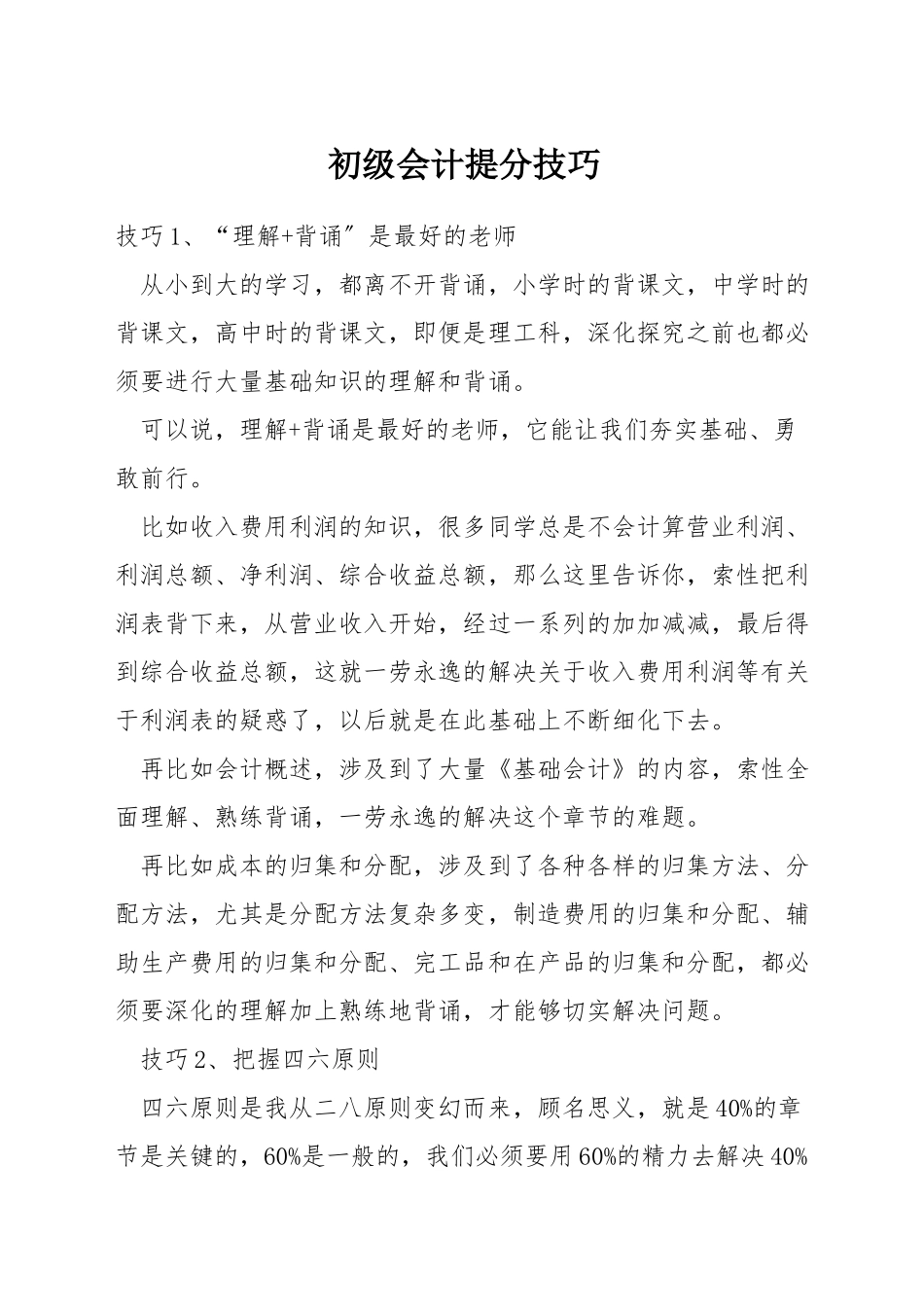 初级会计提分技巧_第1页