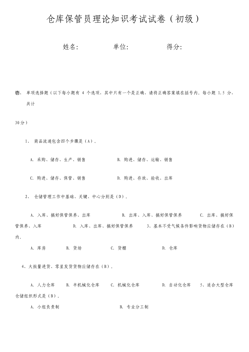 初级保管员考试题及答案_第1页