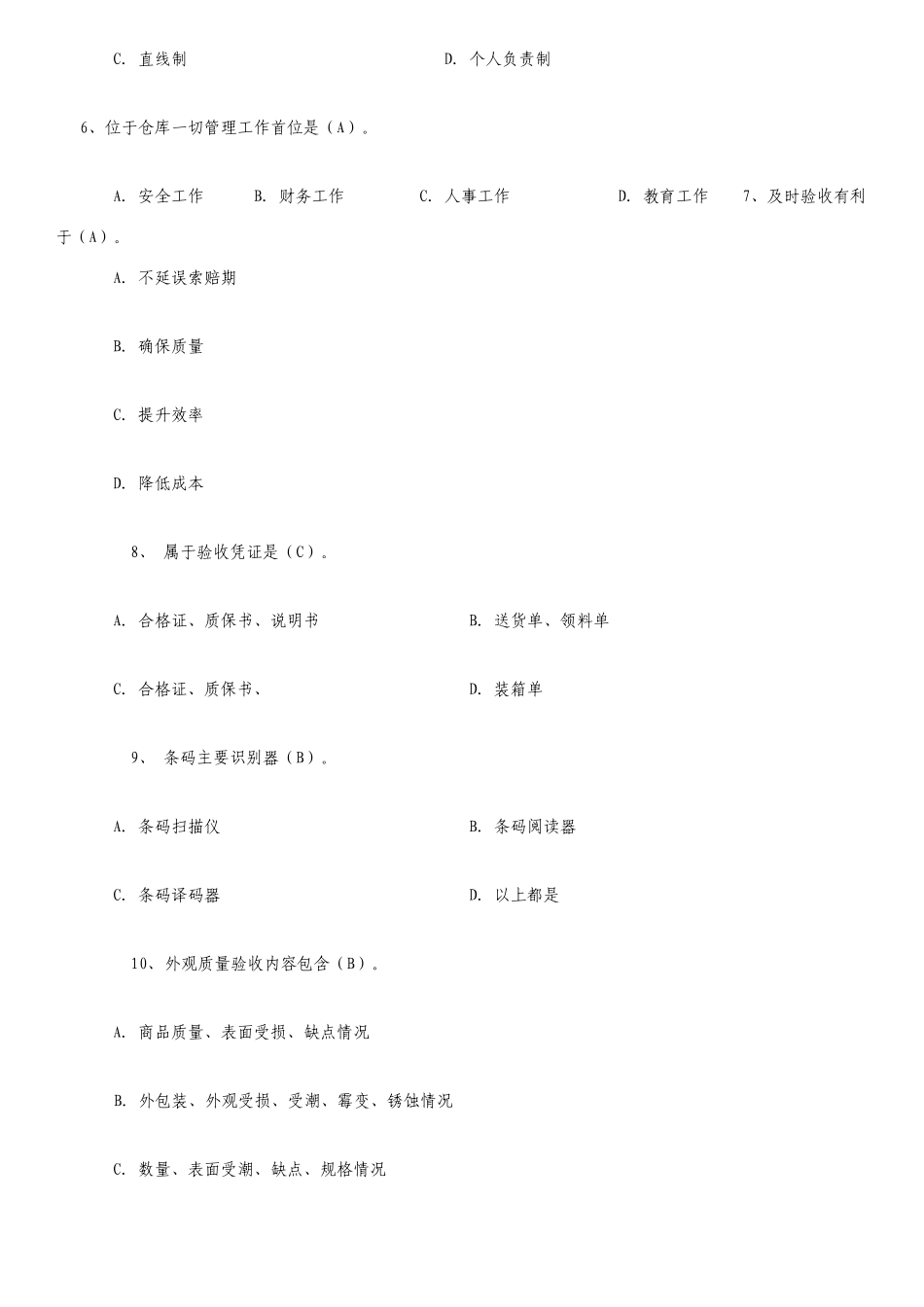 初级保管员考试题及答案_第2页