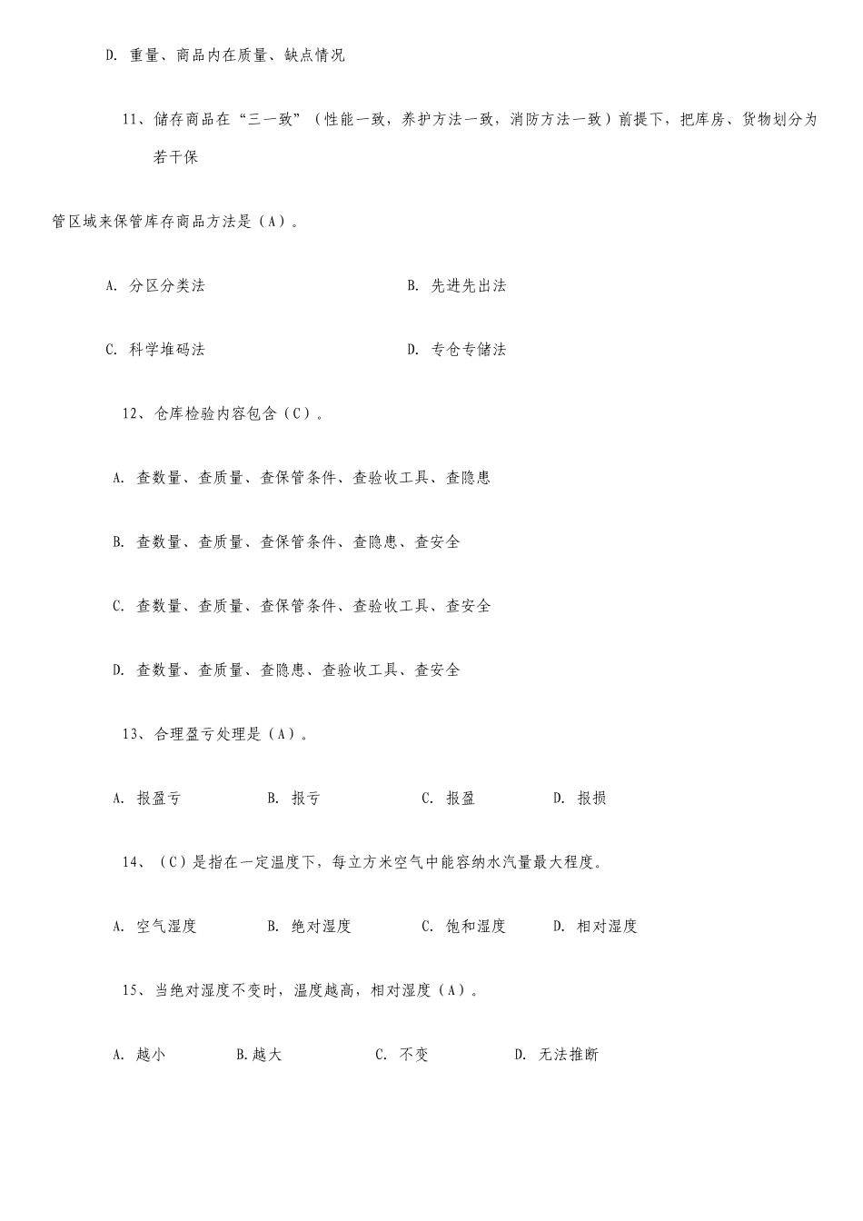 初级保管员考试题及答案_第3页