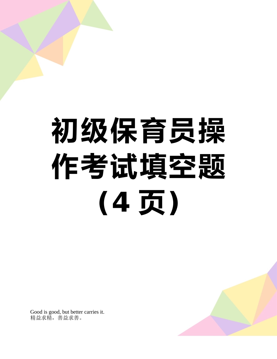 初级保育员操作考试填空题_第1页
