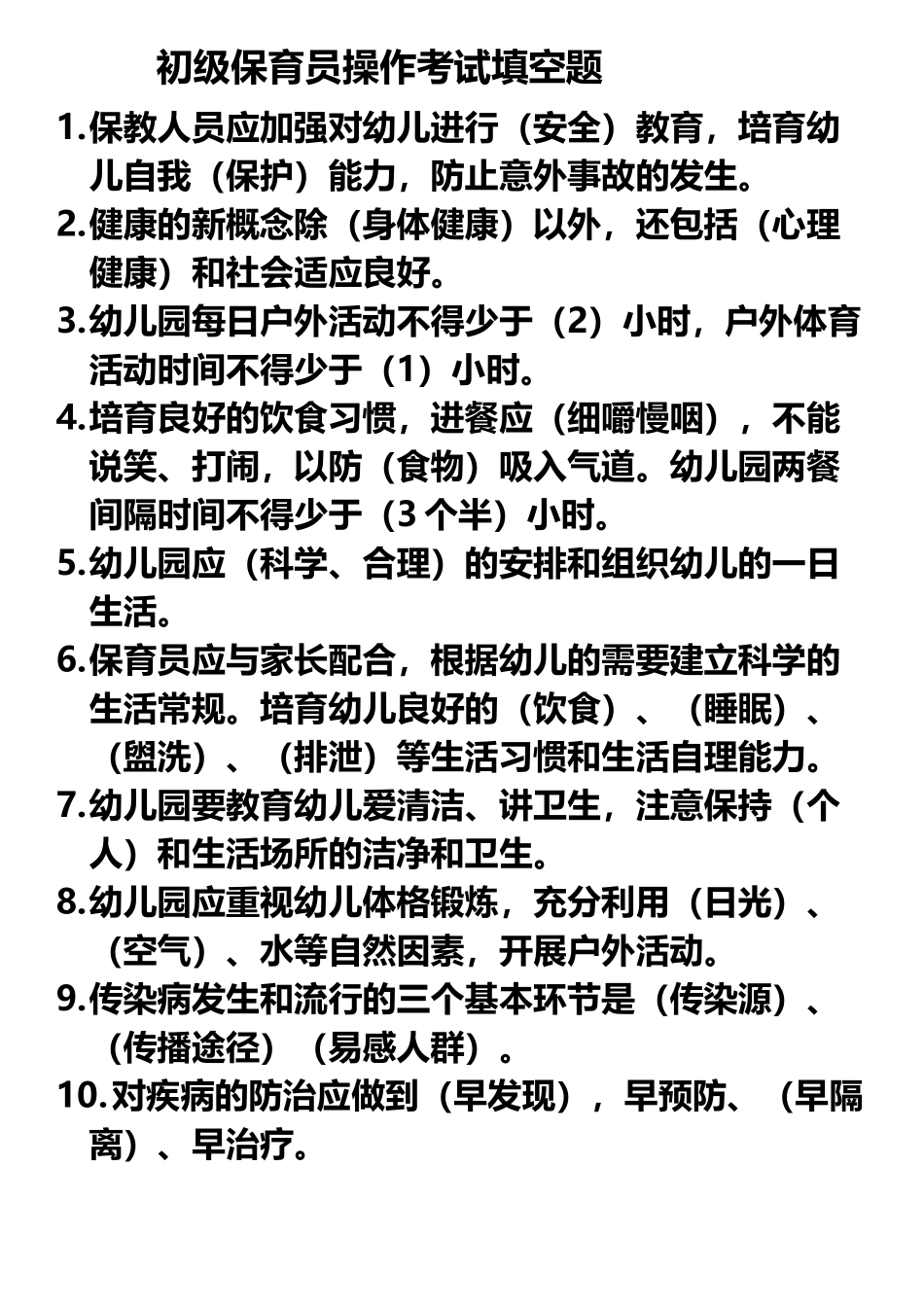 初级保育员操作考试填空题_第2页