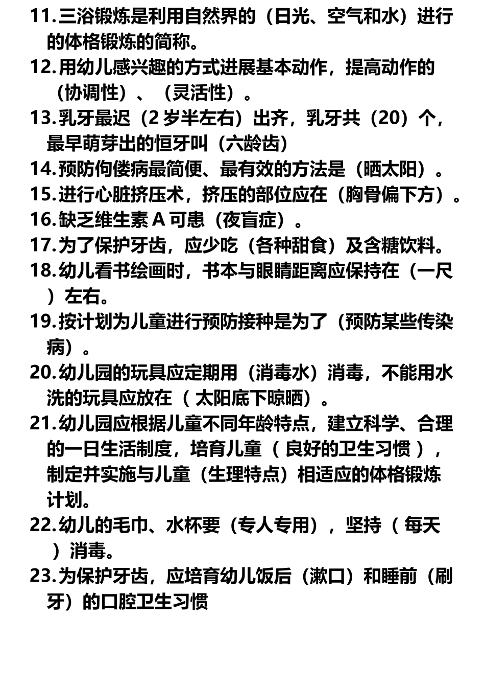 初级保育员操作考试填空题_第3页