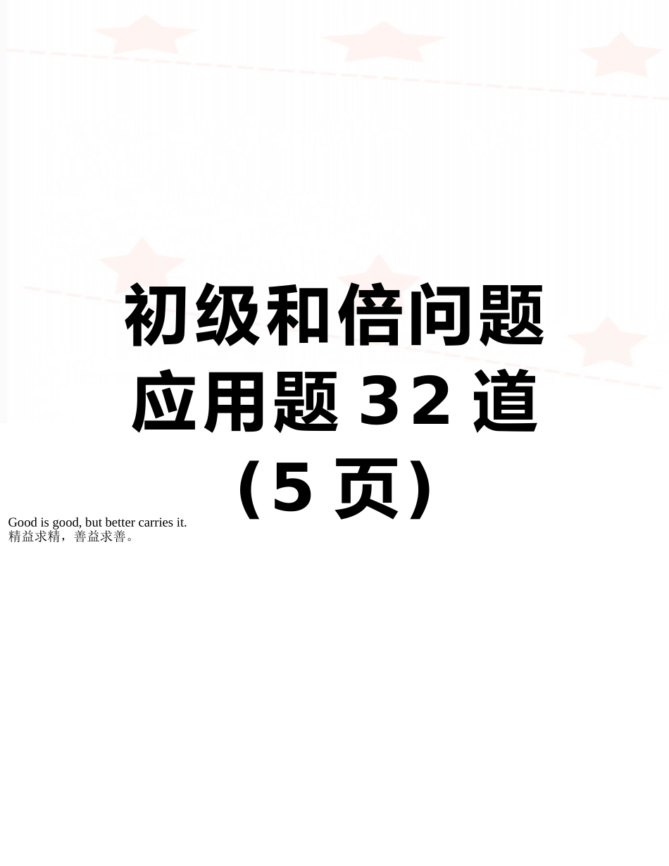初级和倍问题应用题32道_第1页