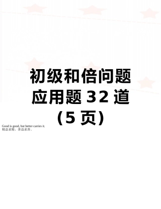 初级和倍问题应用题32道