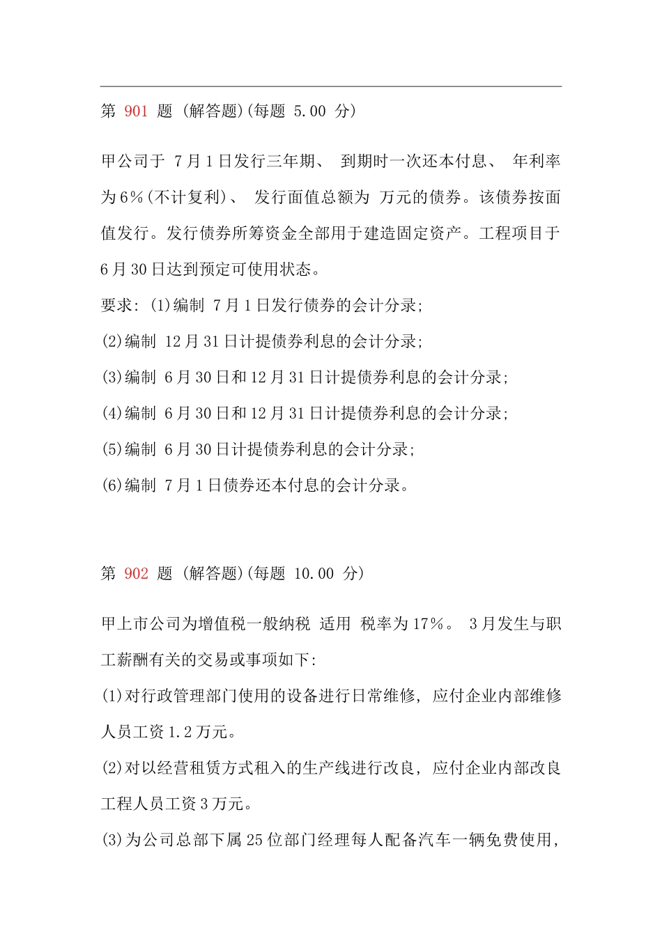 初级会计职称考试初级会计实务专项练习试题合集第十部分_第1页