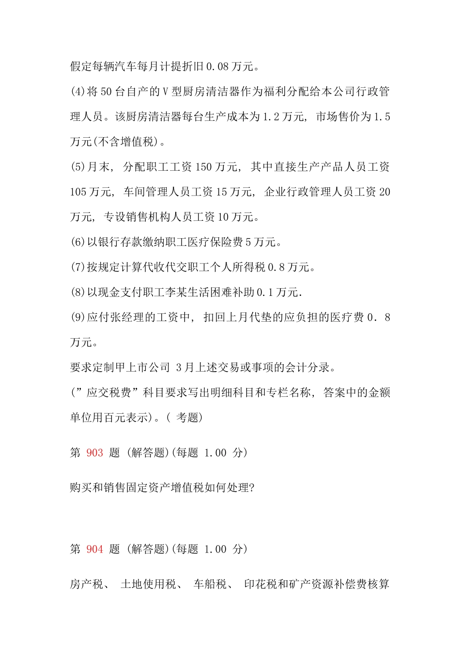 初级会计职称考试初级会计实务专项练习试题合集第十部分_第2页